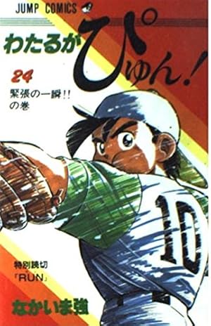 わたるがぴゅん 51 (ジャンプコミックス) | なかいま 強 |本